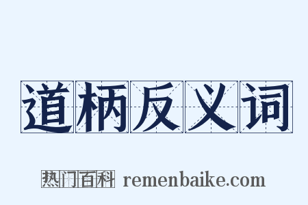道柄反义词是什么意思的图片
